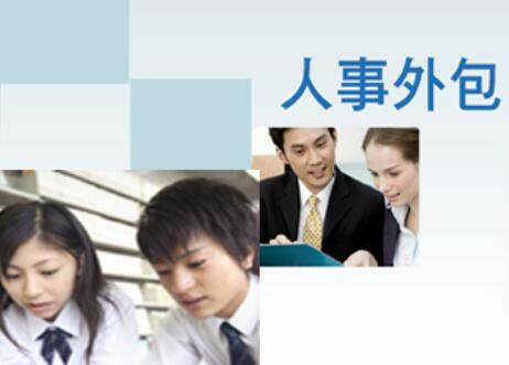 人事外包服务主要指提高效率，专业化职能