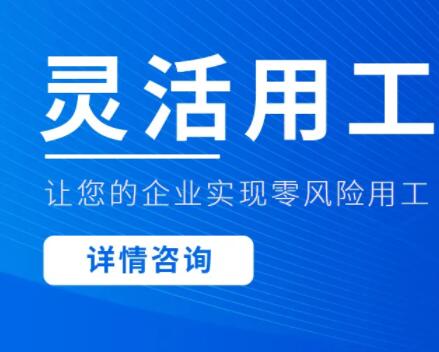 灵活用工降低企业用工管理环节用工不均