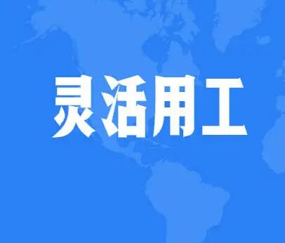 灵活用工是企业灵活自由的新型用工模式